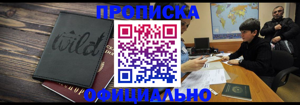 временная регистрация недорого в Абинске